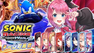 【ソニックレーシング クロスワールド】同じレースは二度とない！？”驚き”だらけのレースバトルをみんなで体験だぁぁ！✨️【倉持めると/にじさんじ】