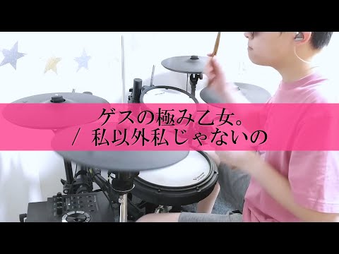 ゲスの極み乙女。/ 私以外私じゃないの【叩いてみた】