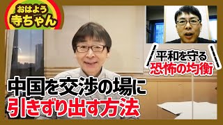 海洋国家と大陸国家の対外政策の違い、平和を守る「恐怖の均衡」、中国を交渉の場に引きずり出す方法。おはよう寺ちゃん、ジョネちゃん活動中！│上念司チャンネル ニュースの虎側