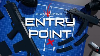 Играем с андреем в Entery Point #1