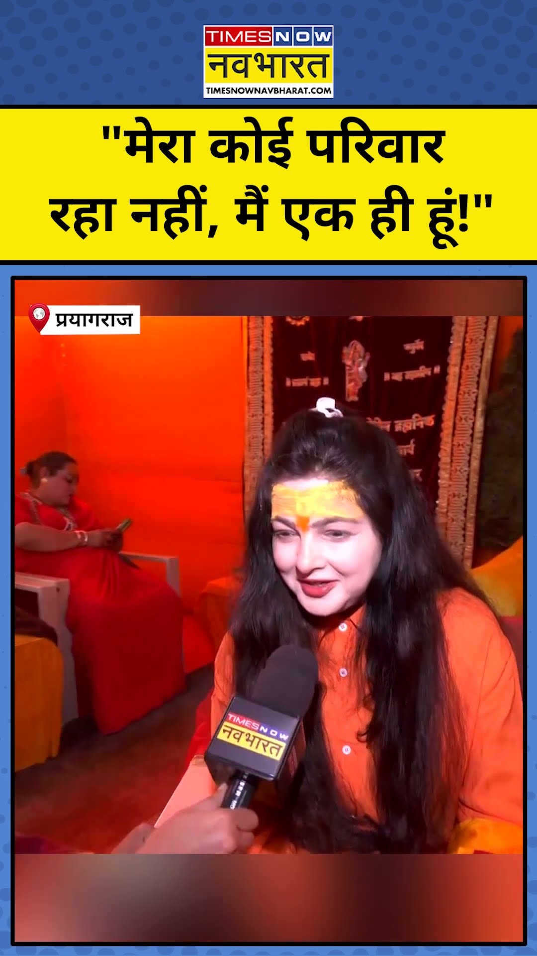 Maha Kumbh 2025: Mahamandleshwar Mamta Kulkarni ने बताया उनके जीवन में अब कोई अपना नहीं! #shorts