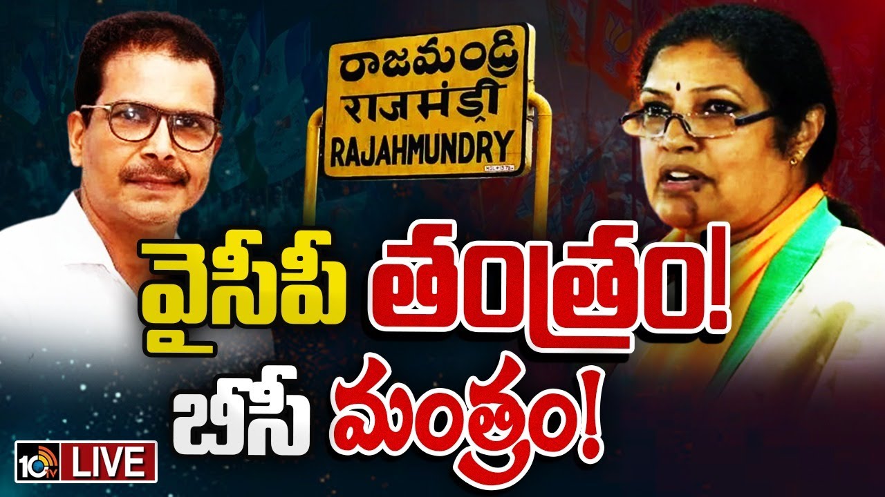 LIVE : Rajamundry Lok Sabha Constituency | Race Guralu | రాజమండ్రి లోక్‌సభ స్థానంలో రసవత్తర పోరు