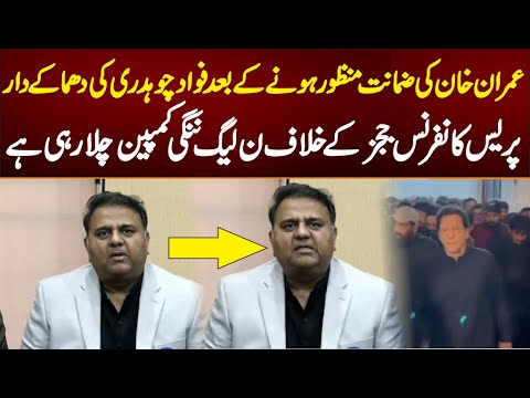 عمران خان کی ضمانت منظور ہونے کے بعد فواد چوہدری کی دھماکے دار پریس کانفرنس
