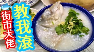 魚雲粥魚粥口淡淡心思思冇胃口今晚唔煮飯鮮滾綿滑魚鯇魚粥 用快靚正簡單方法♦重點做法♦輕鬆屋企做到不稀不杰 鮮甜 生滾粥街市實況 了解價錢點買最實際 家常 粥 粉 ☄套餐