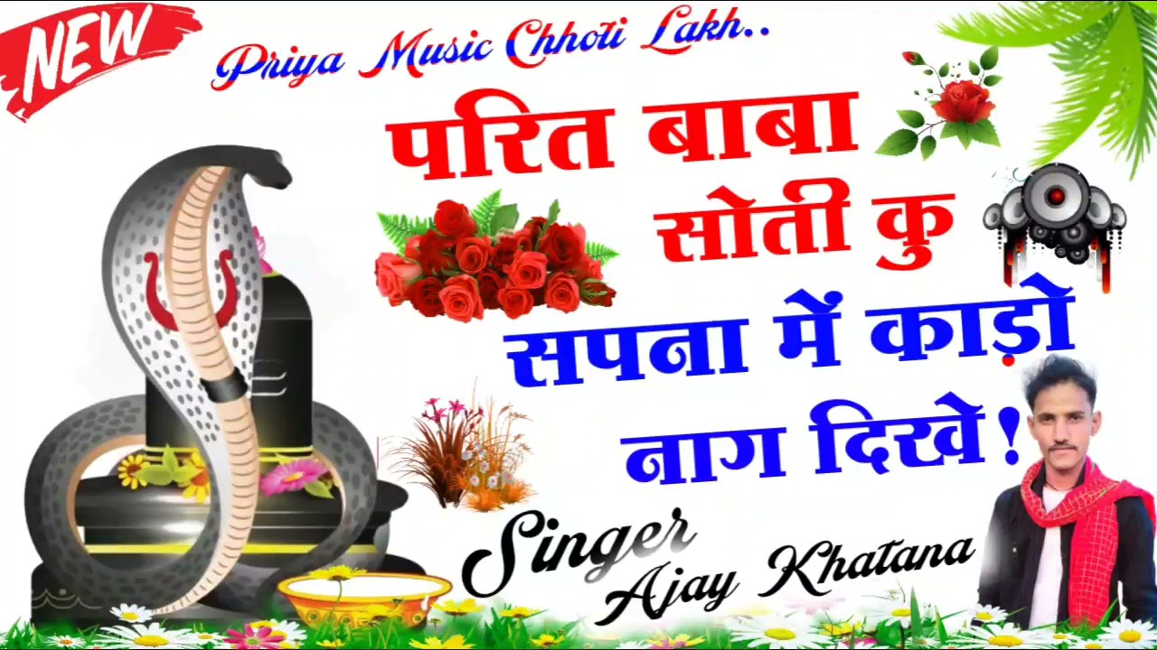 परित बाबा सोती कु सपना में काडो़ नाग दिखे || परित बाबा का भजन || Singer Ajay khatana