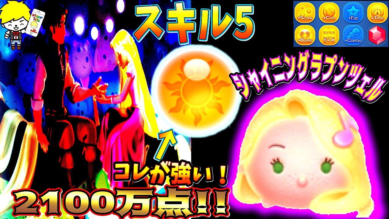 【ツムツム】特殊ボムの使い方が鍵！シャイニングラプンツェル スキル5 2100万点!! 延長あり