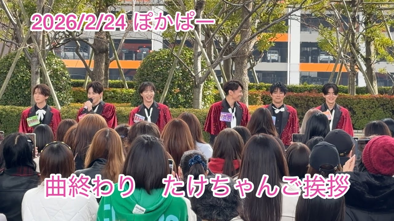 2026/2/24 ぽかぱー曲終わり たけちゃんご挨拶 SHOW-WA