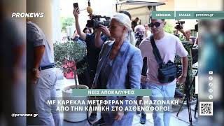 Νέες αποκαλύψεις για την υπόθεση θανάτου του Γ.Μαζωνάκη: Mε καρέκλα τον μετέφεραν από την κλινική