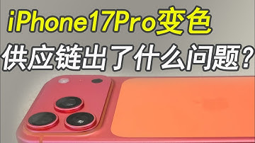 iPhone17变色问题带来的思考|供应链专家库克退休|苹果未来的增长点在哪里|九点八卦|20251124