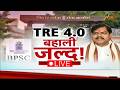 BPSC TRE 4 Vacancy Update Live: बिहार में शिक्षक बहाली जल्द | BPSC TRE 4 Notification