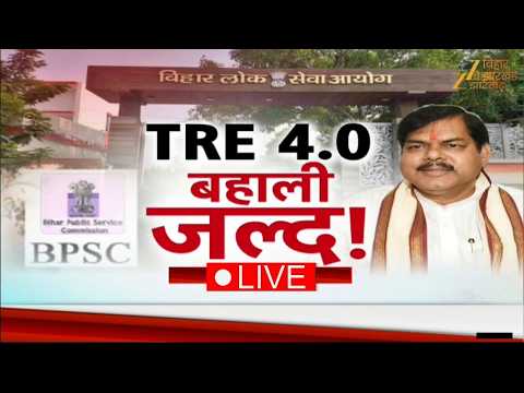 BPSC TRE 4 Vacancy Update Live: बिहार में शिक्षक बहाली जल्द | BPSC TRE 4 Notification