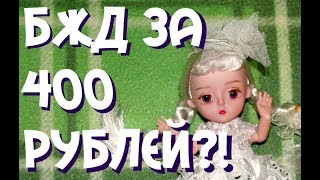 Кукла Baboliy с Алиэкспресс. Подделка БЖД?! Обзор!