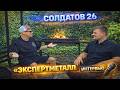 Интервью у блогера «СОЛДАТОВ 26»