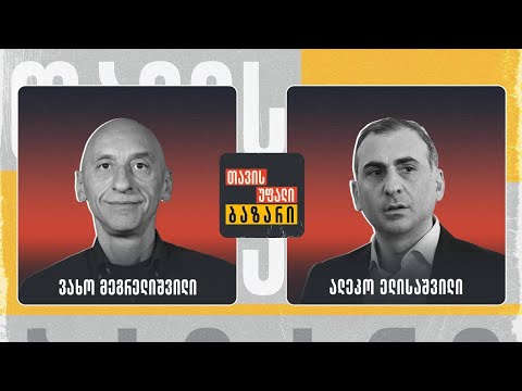 \"თავისუფალი ბაზარი\" ვახო მეგრელიშვილი და ალეკო ელისაშვილი