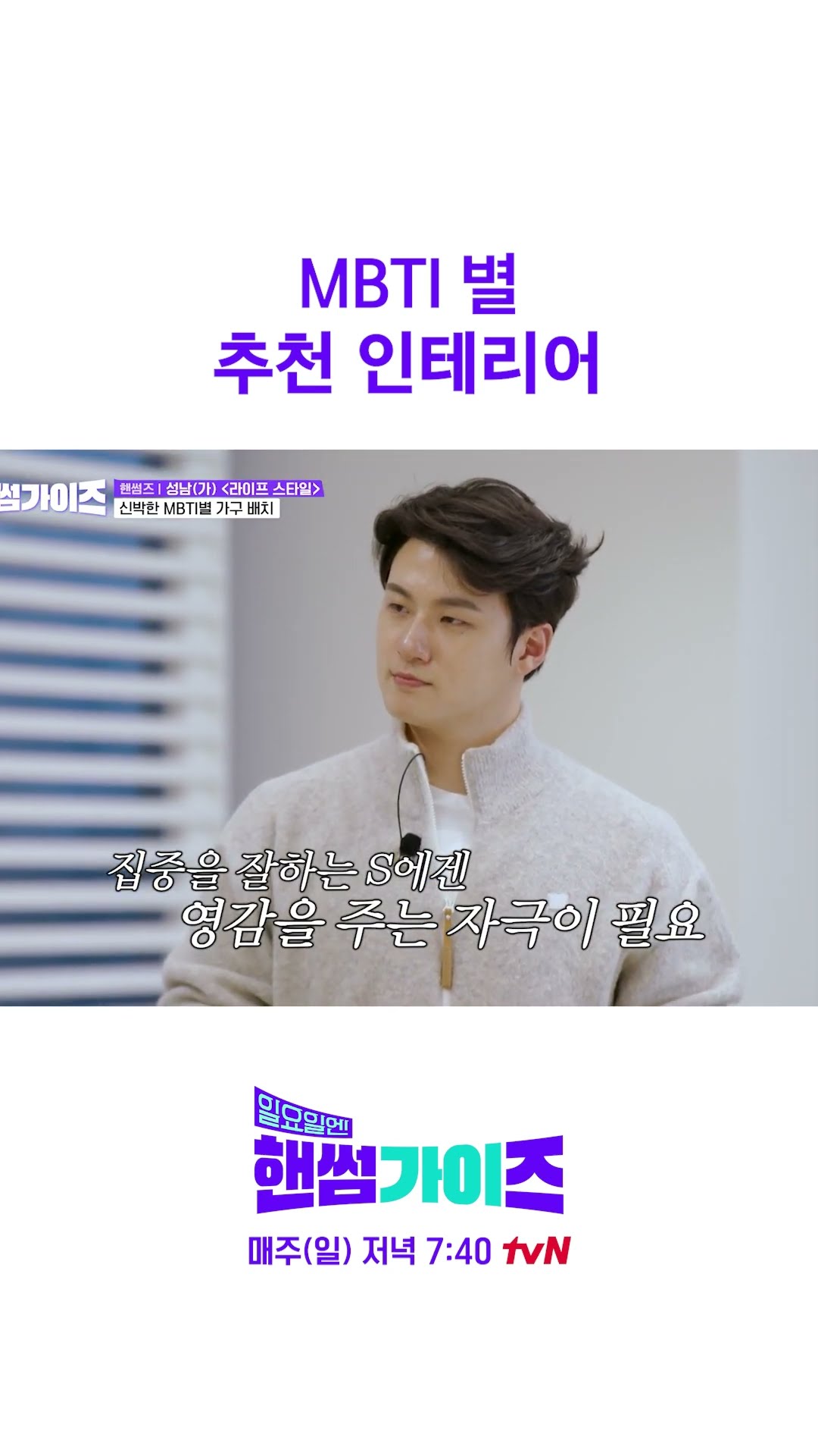 요즘에는 인테리어도 MBTI 별로 하네 #일요일엔핸썸가이즈