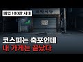 "코스피 6600 사상 최고인데" 같은 날 폐업 신고 100만, GDP가 감추는 진짜 이야기
