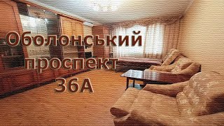 Оболонський проспект 36А. Оболонь. Метро Героев Днепра, Минская. Оренда квартири