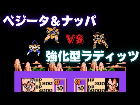FC】ドラゴンボールZ 強襲!サイヤ人 【ベジータ＆ナッパVS強化型