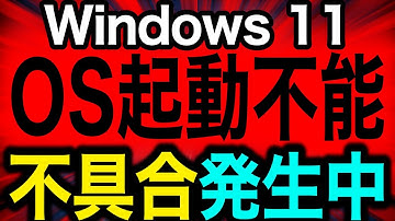 【注意】Windows 11最新アップデートで「OS起動不能」「ノートPC破壊」その他にも不具合報告あり。現状を徹底解説／KB5068861・KB5068865