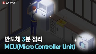[반도체 3분 정리] #3 MCU (Micro Controller Unit)
