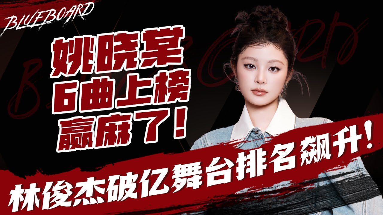 【姚晓棠6曲上榜赢麻了 林俊杰破亿舞台排名飙升！】Blueboard Top 15 Singles · 一周音乐榜单