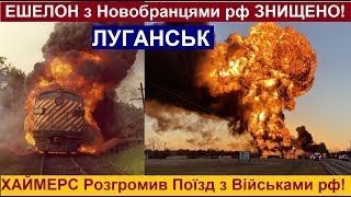 Знищено ЕШЕЛОН з новобранцями із Росії в Луганську! Сотні Ліквідованих Орків! Хаймерс Зробив бавовну