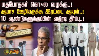 மதபோதகர் கொ*ல வழக்கு..!ஆபாச ஊழியருக்கு இரட்டை ஆயுள்..!10 ஆண்டுகளுக்குப்பின் அதிரடி தீர்ப்பு..!