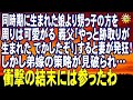 スカッとする話 同時期に生まれた娘より甥っ子の方を周りは可愛がる 義父「やっと跡取りが生まれた でかしたぞ!」妻発狂!しかし弟嫁の策略が見破られ…
