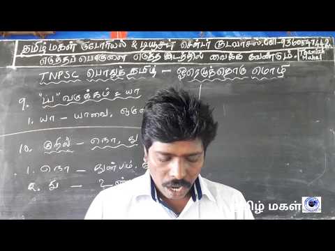 TNPSC தமிழ் - [1]ஓர் எழுத்து ஒரு மொழி. -எஸ். கண்ணன், குடவாசல்.