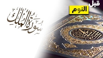 سورةالملك-تبارك- كل يوم قبل النوم | Surat Al- Mulk| مكررة 7 مرات | راحة نفسية لا توصف | تلاوة هادئة
