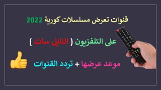 قنوات تعرض مسلسلات كورية على التلفزيون 2022 / النايل سات