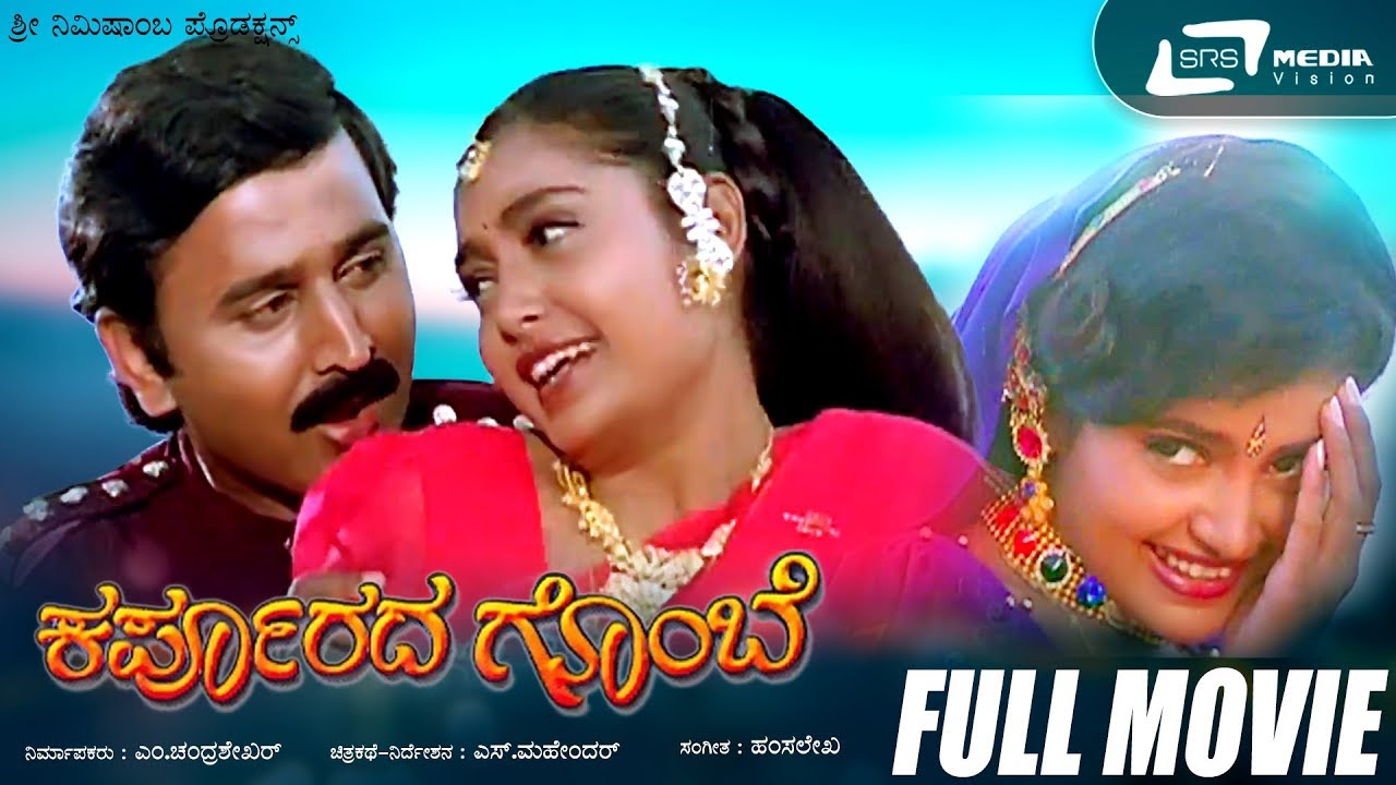 Karpoorada Gombe  Kannada Full Movie  Ramesh Aravind  Shruthi  Shwetha  Sentimental Movie