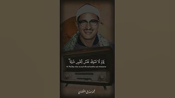 إبداع الشيخ محمد صديق #المنشاوي في أواخر سورة الانفطار