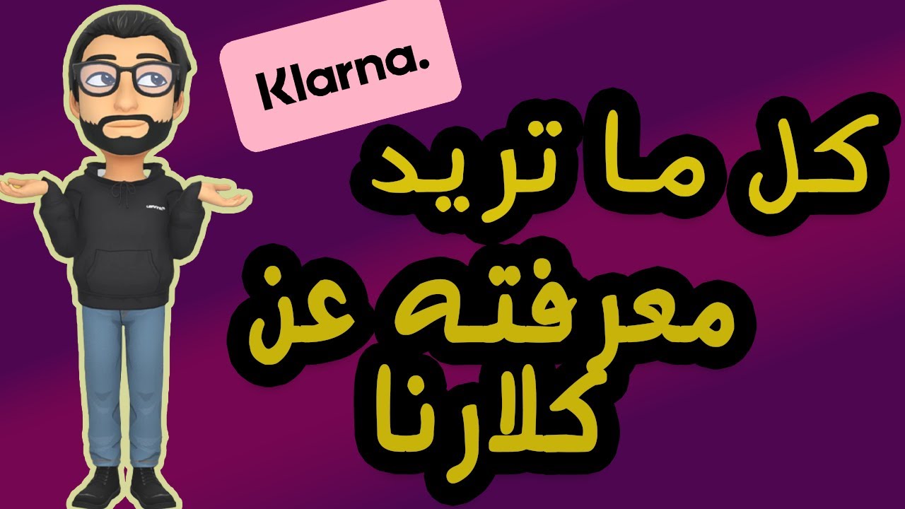 Update #ratenzahlung #klarna كل ما تريد معرفته عن كلارنا- التقسيط عن طريق كلارنا- Klarna Ratenzahlung