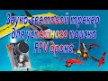 Пищалка поисковая автономная для успешного поиска FPV дрона