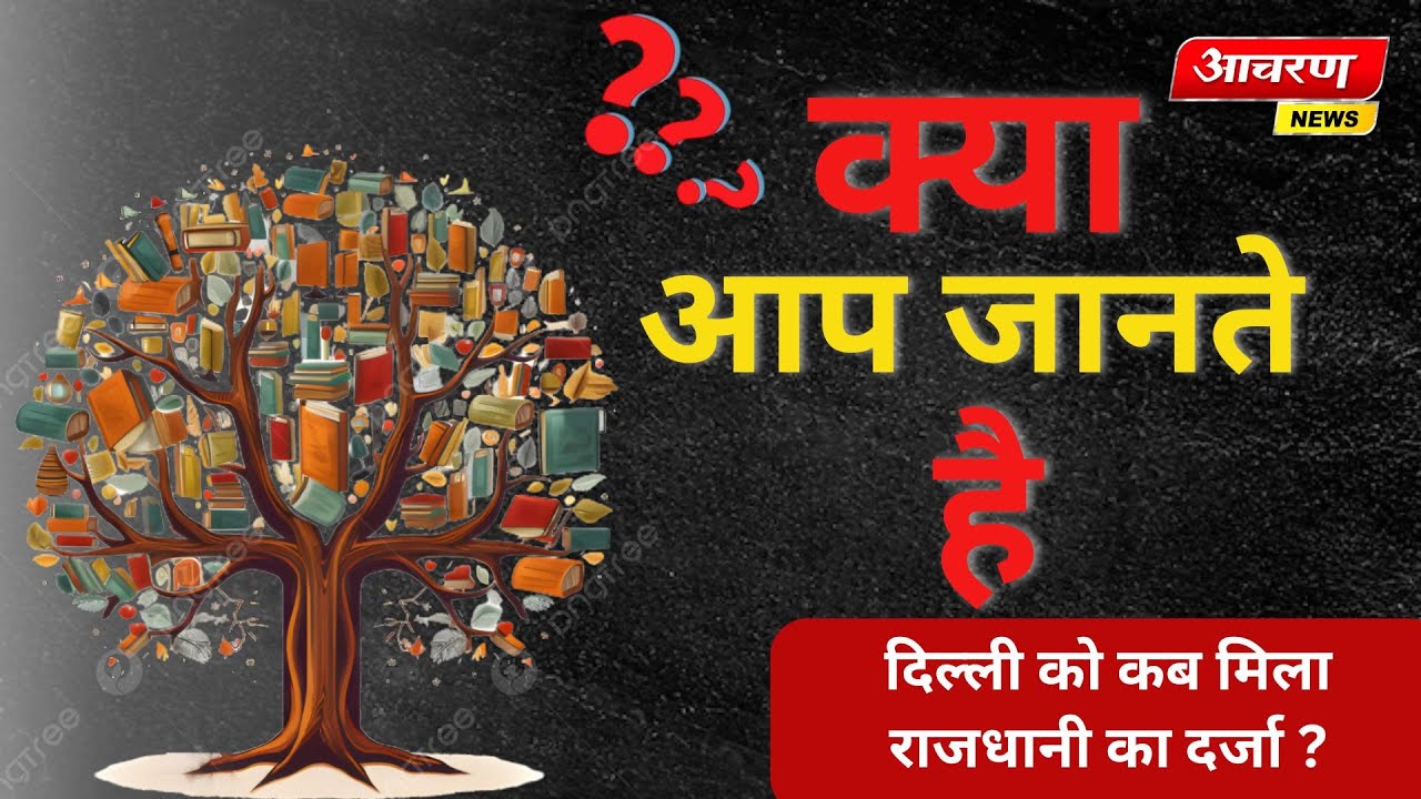 क्या आप जानते हैं ? दिल्ली को कब मिला राजधानी का दर्जा | New Delhi Capital History