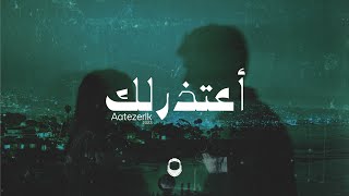 Kawkab - Aatezerlk | كوكب - أعتذرلك