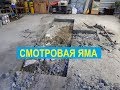 Часть 1. Пилим Ж/Б пол Смотровая Яма - Резчик швов CS-1813 Splitstone