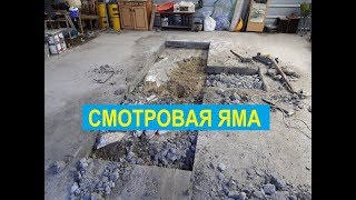 Часть 1. Пилим Ж/Б пол Смотровая Яма - Резчик швов CS-1813 Splitstone