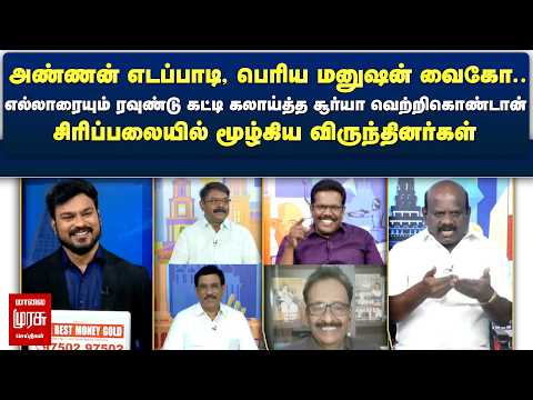 அண்ணன் எடப்பாடி, பெரிய மனுஷன் வைகோ.. ரவுண்டு கட்டி கலாய்த்த சூர்யா வெற்றிகொண்டான் | Netrikann