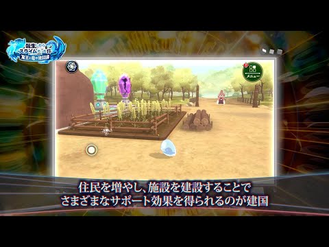 『転生したらスライムだった件 魔王と竜の建国譚』（まおりゅう）初心者指南動画～建国編～