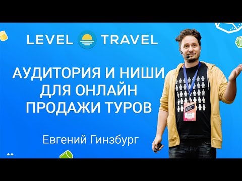 Как заработать на турах там, где нет конкуренции | Евгений Гинзбург