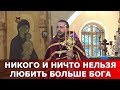 Никого и ничто нельзя любить больше Бога. Священник Игорь Сильченков