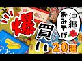 【沖縄旅行】沖縄のおすすめお土産20選!