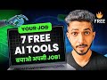 7 FREE AI Tools Every Employee MUST Learn - ये 7 AI Tools आपकी नौकरी बचा सकते हैं! 🔥