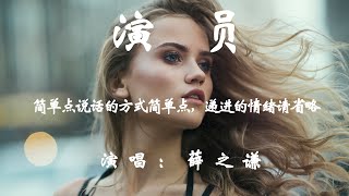 演员 - 薛之谦 - HIFI无损高音质『简单点，说话的方式简单点，递进的情绪请省略，你又不是个演员，别设计那些情节。』【動態歌詞/Vietsub/Pinyin Lyrics】