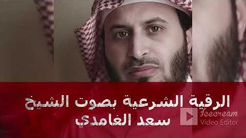 Rokia charia Saad el Ghamidi |الرقية الشرعية بصوت الشيخ سعد الغامدي صوت عذب| Powerful Ruqyah CORAN
