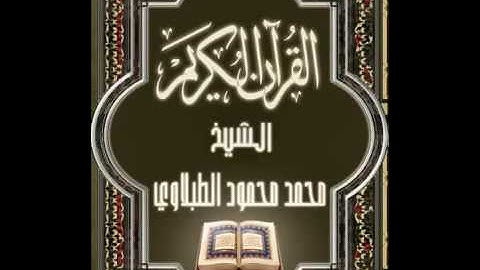020 سورة طه تجويد محمد محمود الطبلاوي