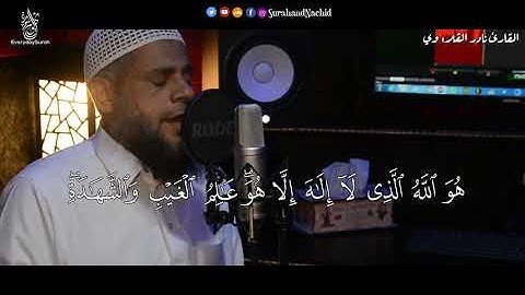 الشيخ نادر القلاوى  - لو أنزلنا هذا القرآن -  سورة الحشر