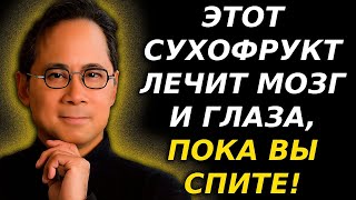 Ешьте 3 сухофрукта для восстановления зрения и памяти во сне  Доктор Уильям Ли